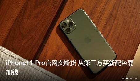 iPhone11 Pro官网卖断货 从第三方买新配色要加钱