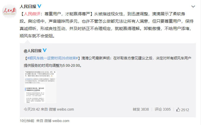 人民日报微博评“滴滴重启顺风车争议”：尊重用户，才能赢得尊严