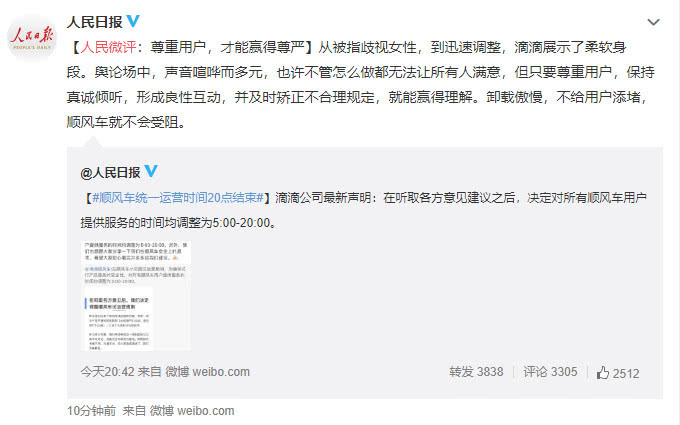 人民日报微博评“滴滴重启顺风车争议”：尊重用户，才能赢得尊严