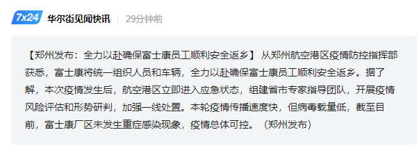 郑州发布：全力以赴确保富士康员工顺利安全返乡