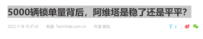 5000辆锁单量背后，阿维塔是稳了还是平平？