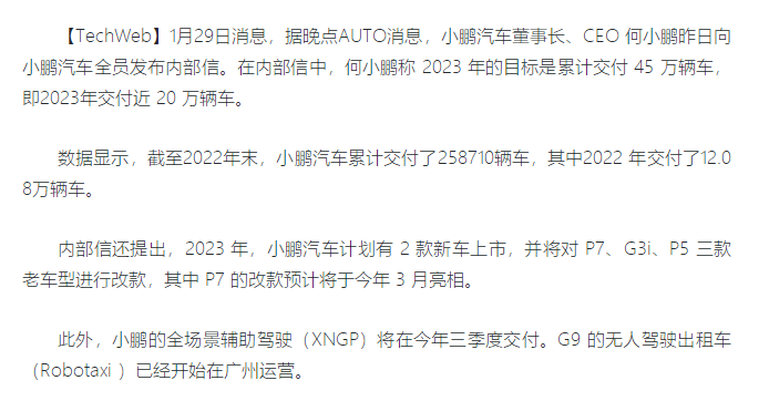 消息称小鹏汽车2023年将发布两款新车 交付目标是20万辆车